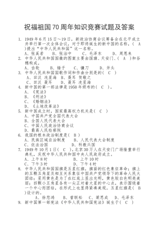 庆祝新中国成立70周年知识竞赛及答案