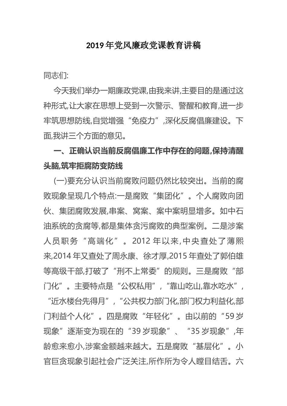 2019年党风廉政暨反腐败教育书记党课讲稿_第1页