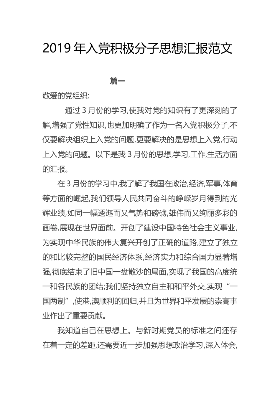 3篇汇编2019年入党积极分子思想汇报范文_第1页