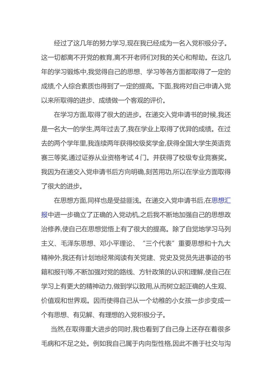 3篇精品汇编2019年大学生入党积极分子考察思想汇报_第2页
