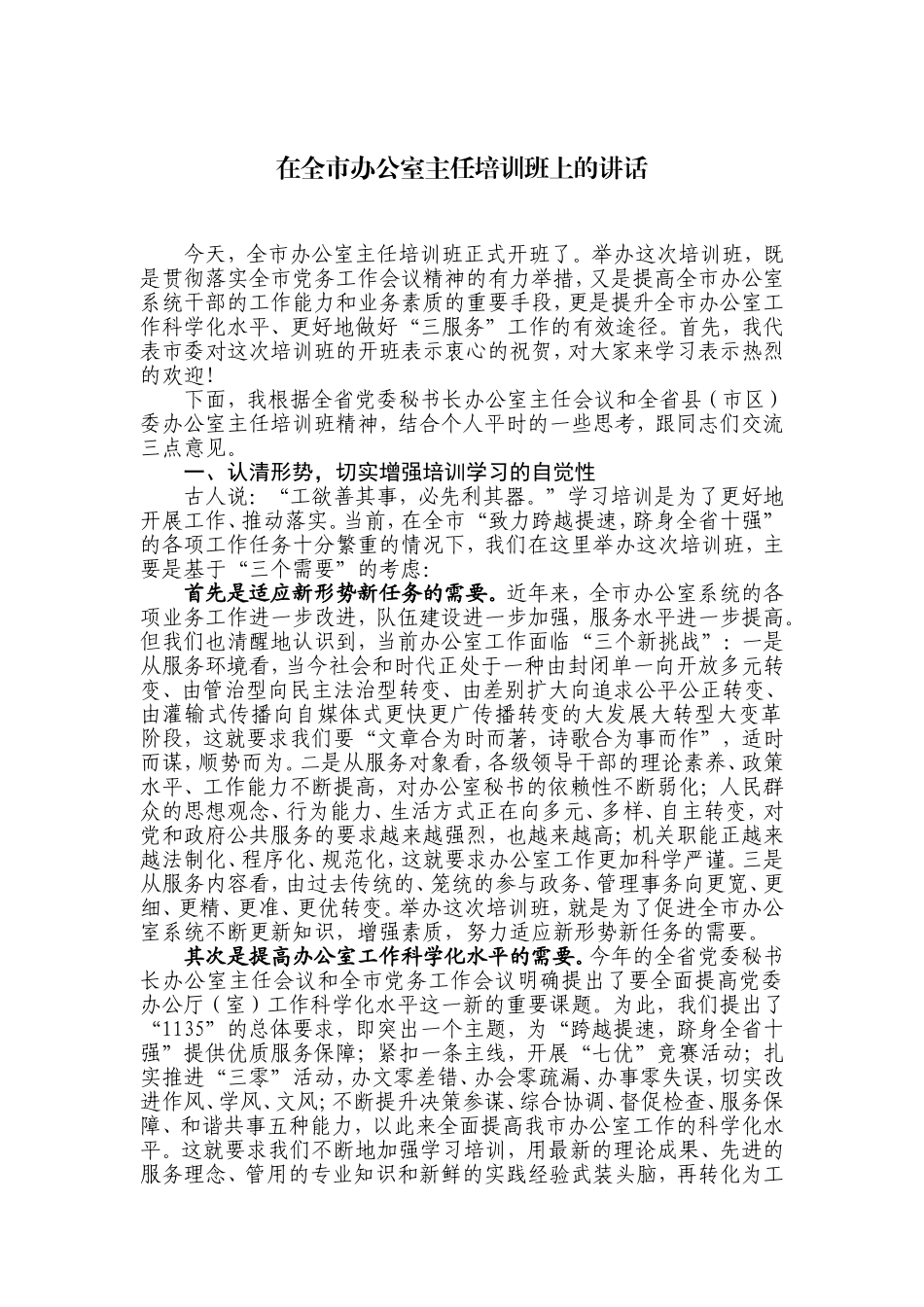 「经典资料」在全市办公室主任培训班上的讲话_第1页
