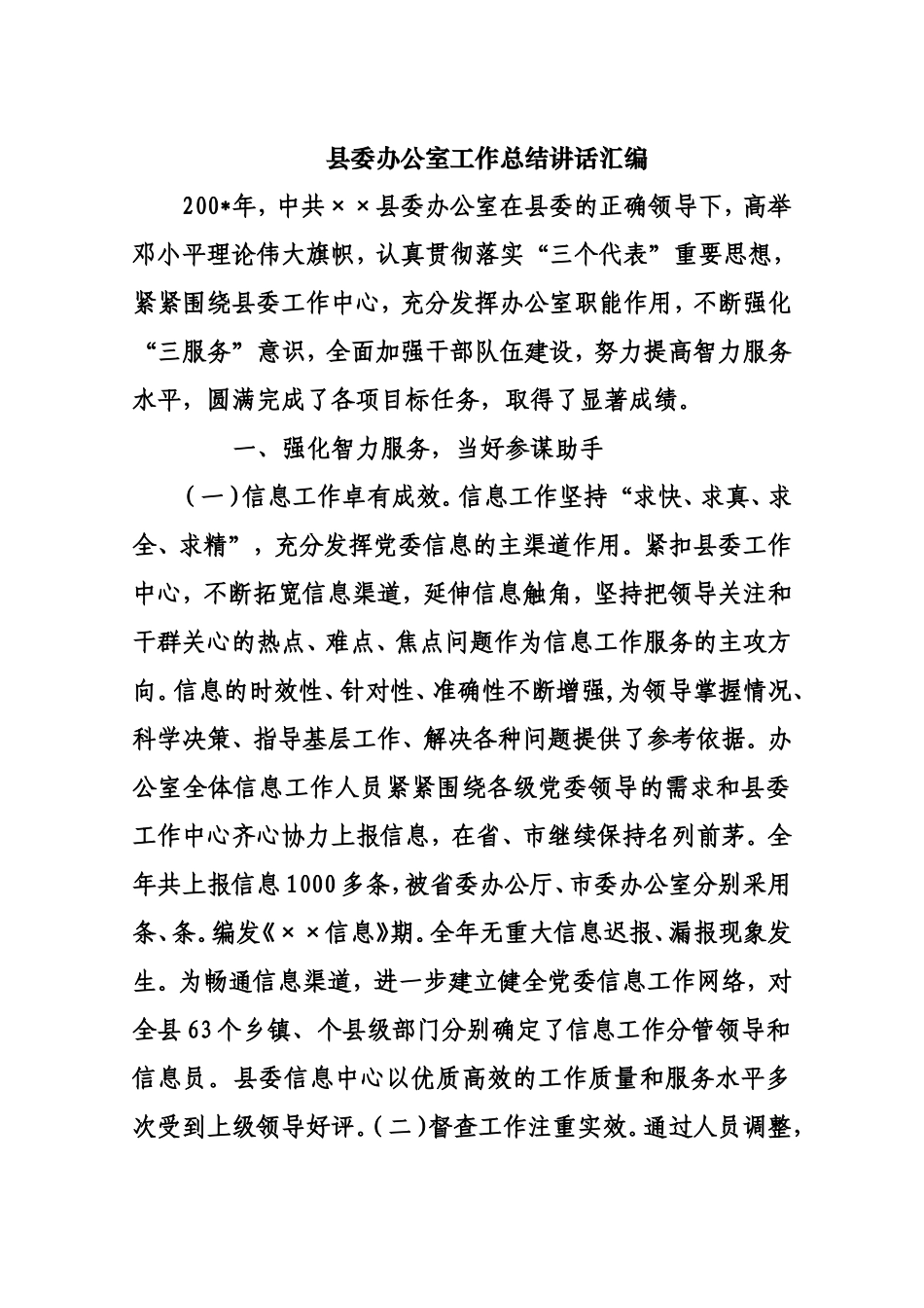 「经典资料」办公室会议上的讲话（汇编资料）_第1页