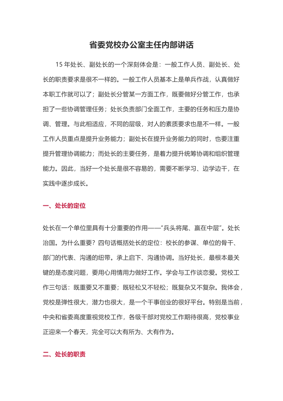 「经典资党校办公室主任内部讲话_第1页
