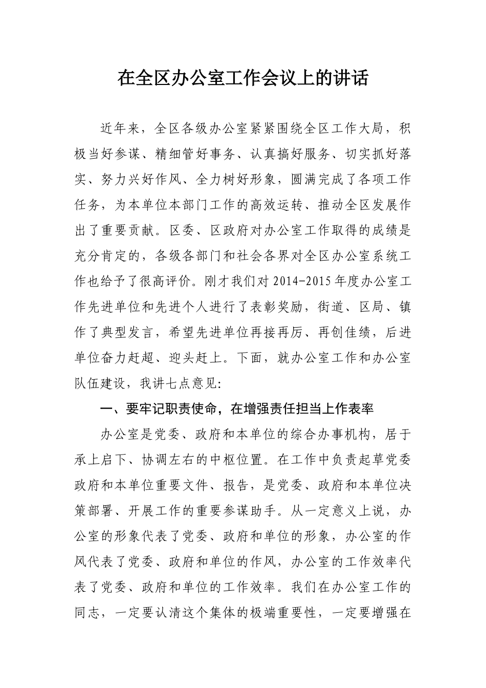 「经典资料」在全区办公室系统工作会议上的讲话_第1页