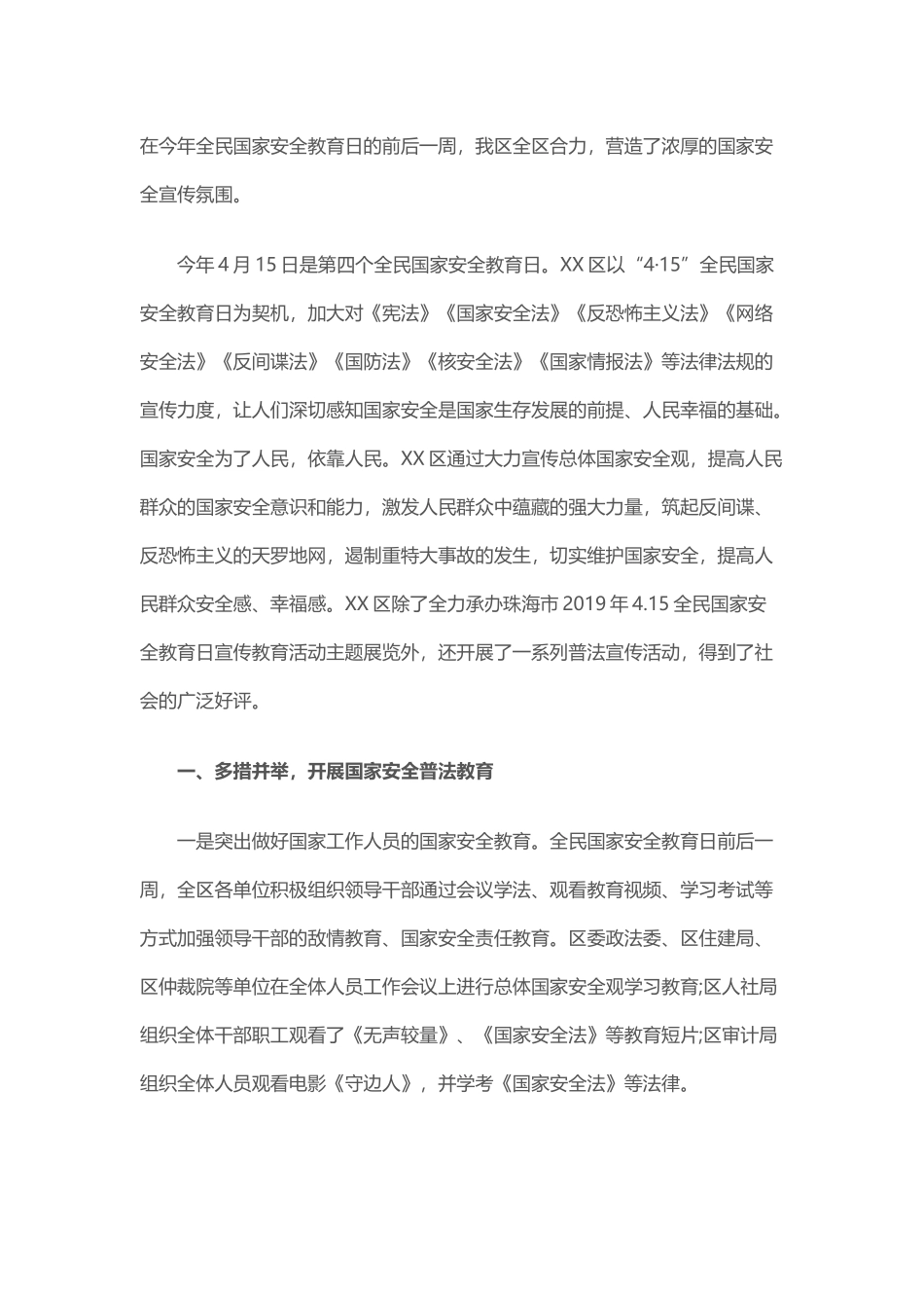 2019全民国家安全教育日宣传活动总结_第1页