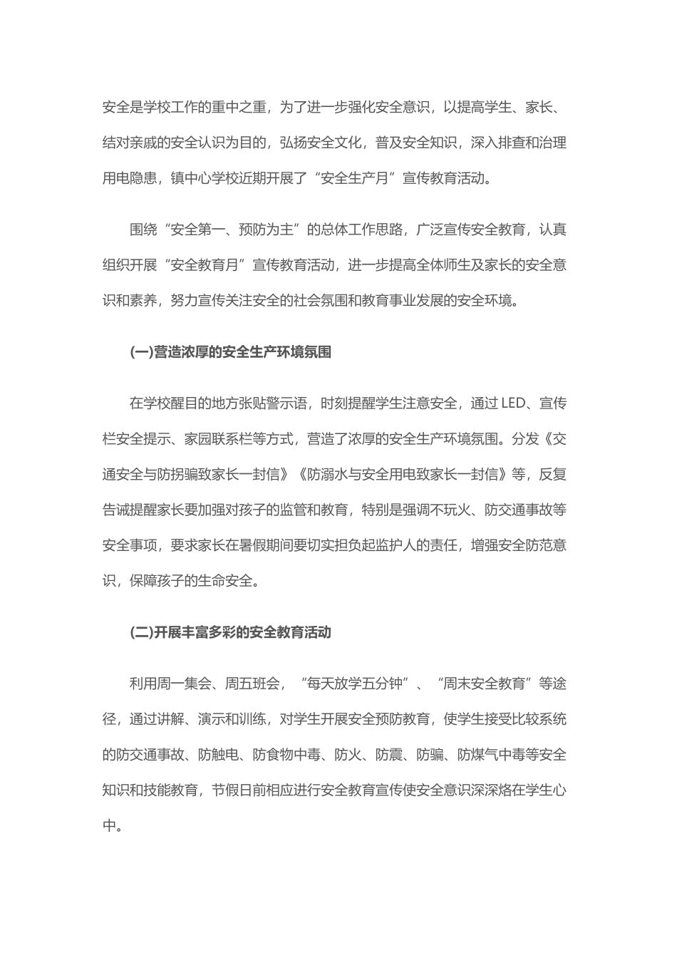 学校开展“安全生产月”活动总结_第1页