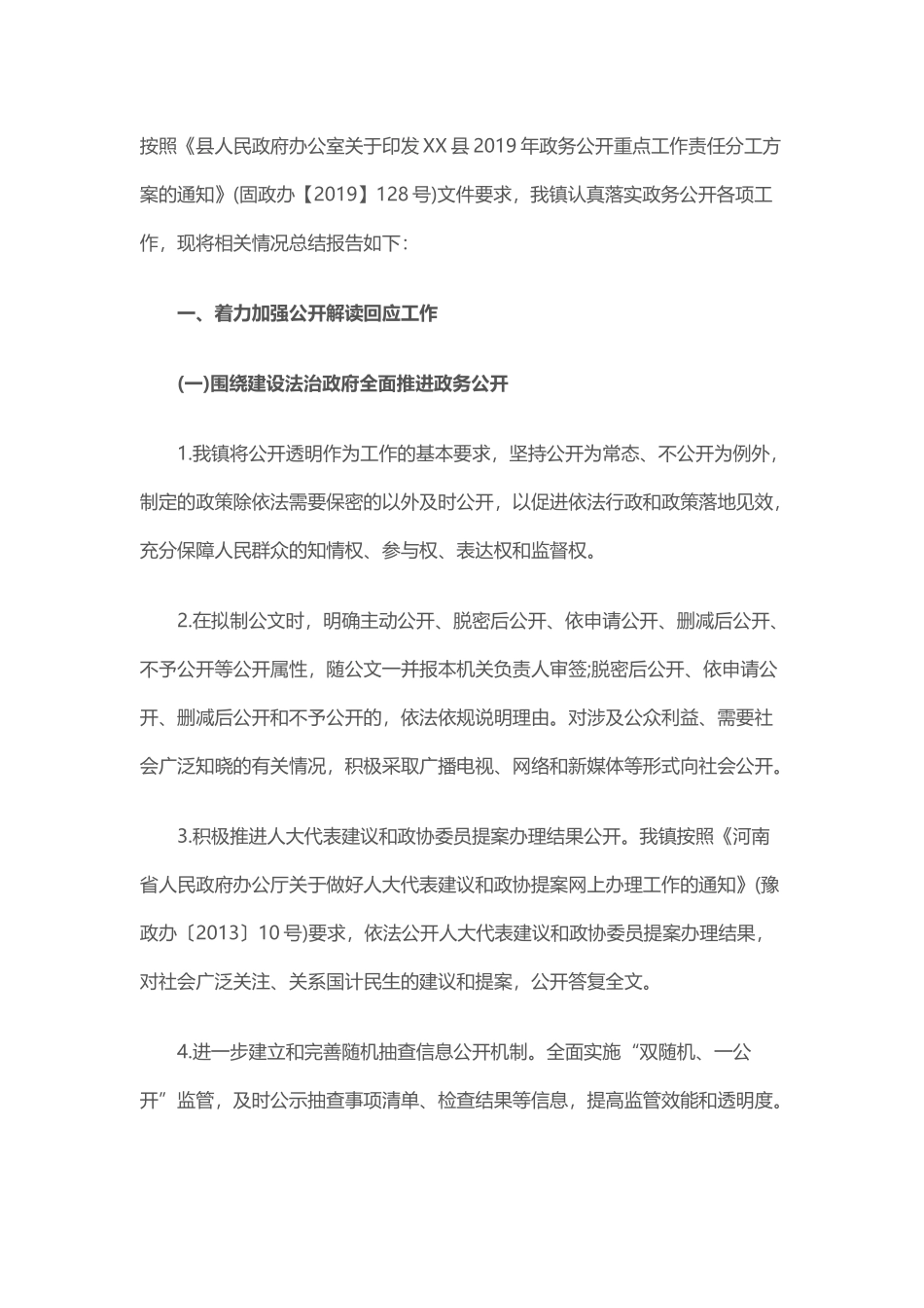 乡镇2019年度政务公开工作总结_第1页