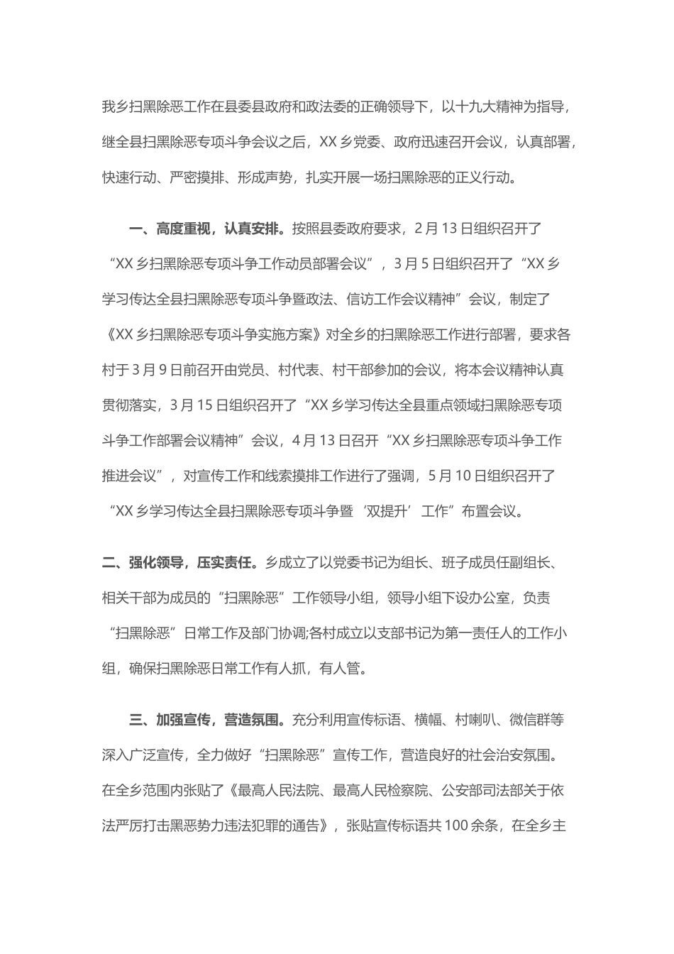 农村扫黑除恶工作总结_第1页