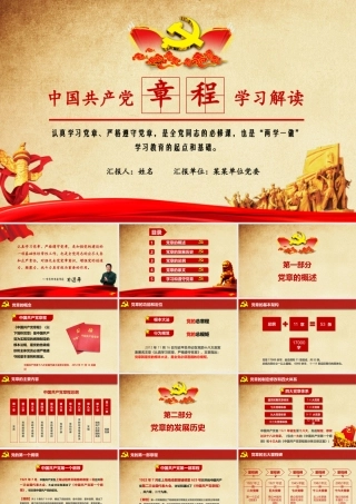 「党课课件」2019年最新编制党章党规学习解读精讲课件PPT模板