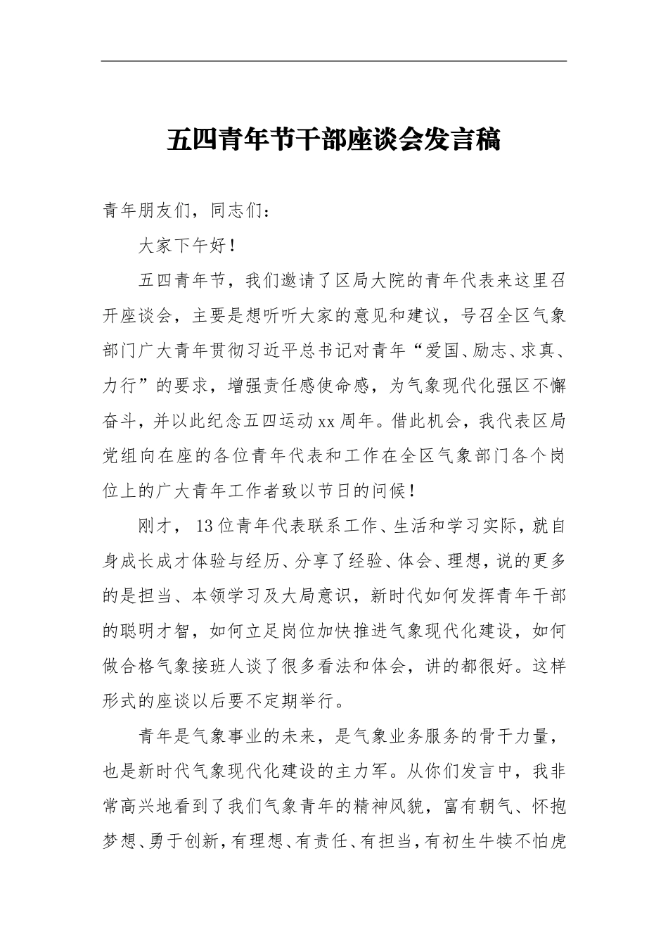 五四青年节干部座谈会发言稿7_第1页