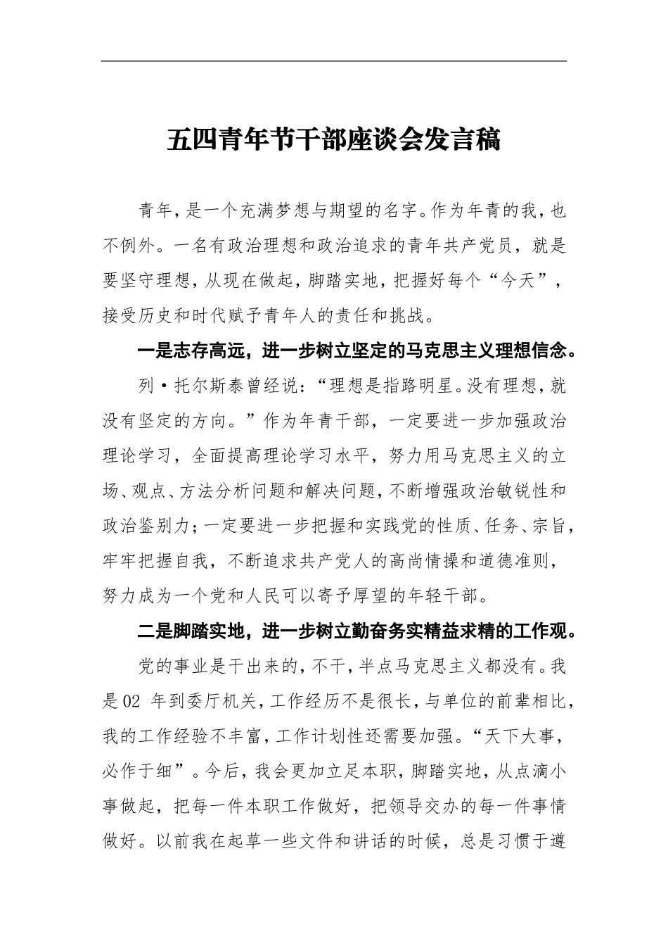 五四青年节干部座谈会发言稿6_第1页