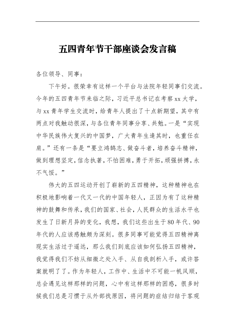 五四青年节干部座谈会发言稿3_第1页