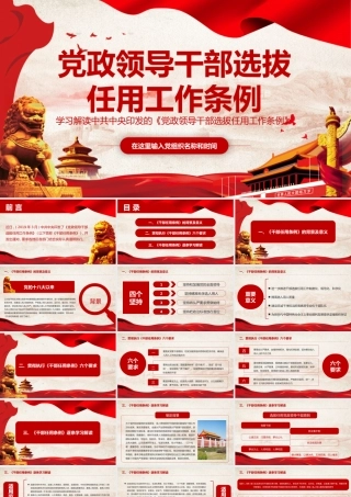 党政领导干部选拔任用工作条例 解读课件讲稿
