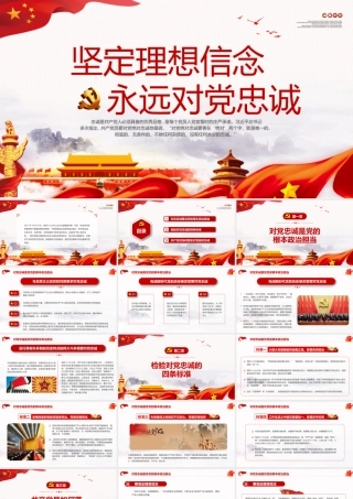 2019年微党课 坚定理想信念永远对党忠诚