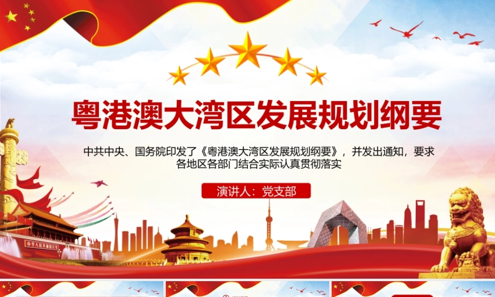 粤港澳大湾发展规划纲要课件PPT