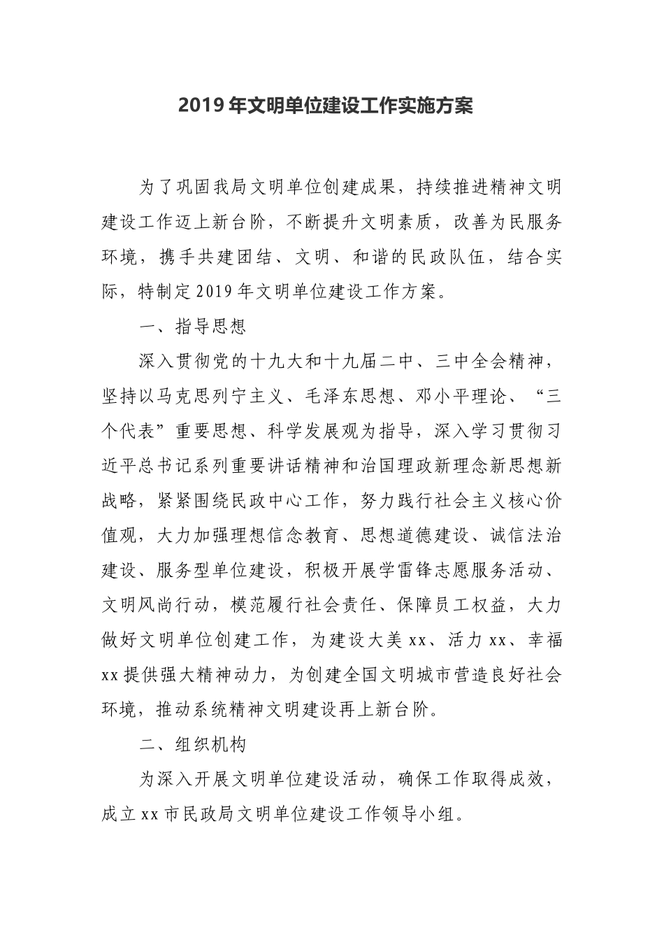 2019年某局机关创建文明单位工作实施方案_第1页