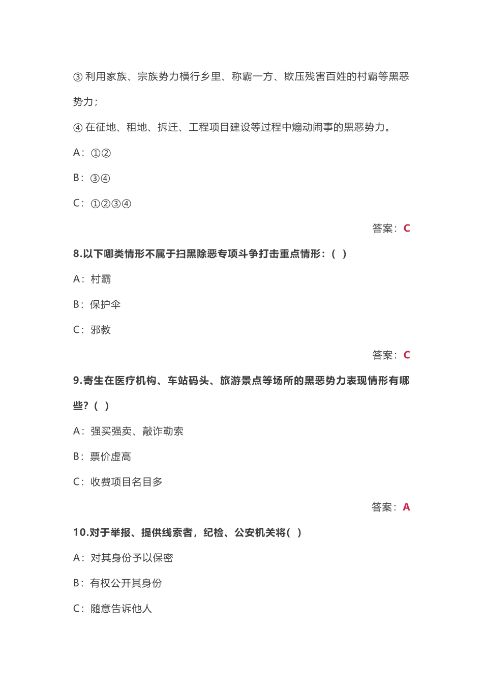 2019扫黑除恶专项斗争机关干部医院事业单位应知应会知识题库竞赛题库（客观试题200题有答案可编辑）_第3页