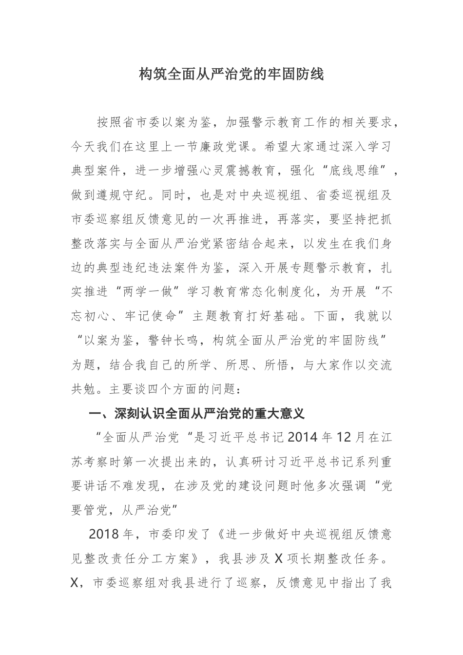 2019年反腐倡廉党课讲稿构筑全面从严治党的牢固防线_第1页
