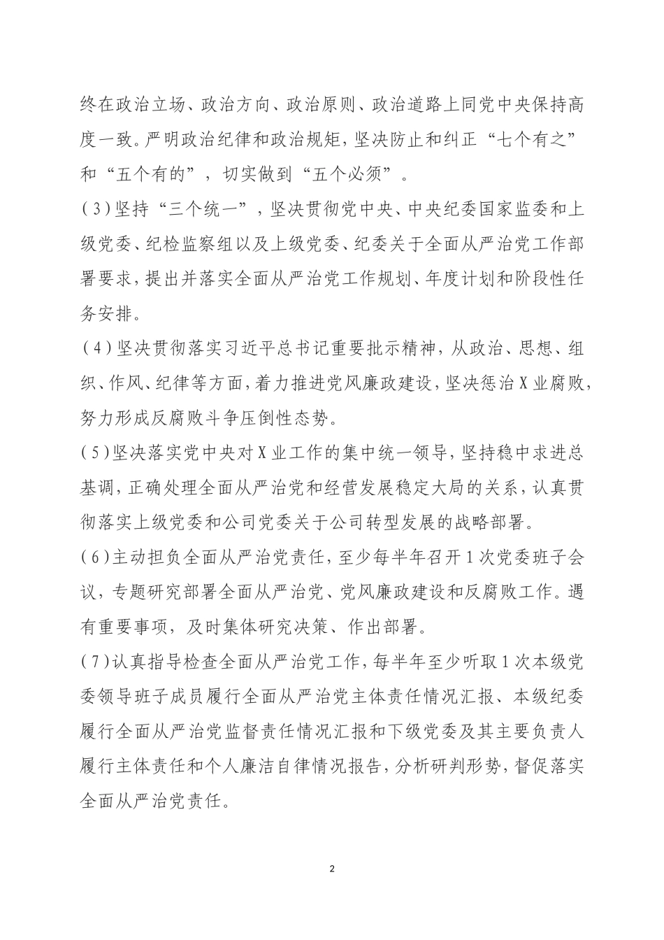 2019年落实全面从严治党主体责任清单_第2页