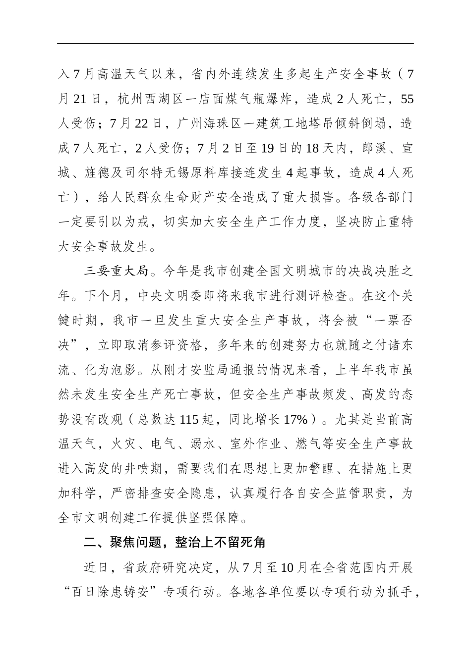 在市安委会第三次全体（扩大）会议上的讲话_第2页