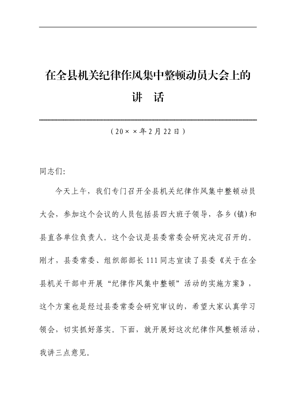 在全县纪律作风大整顿活动动员会上的讲话_第1页