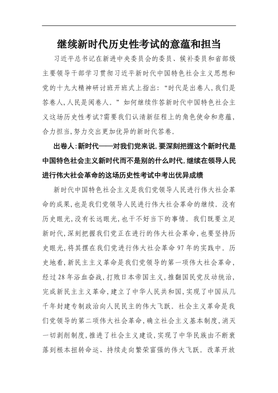 继续新时代历史性考试的意蕴和担当_第1页