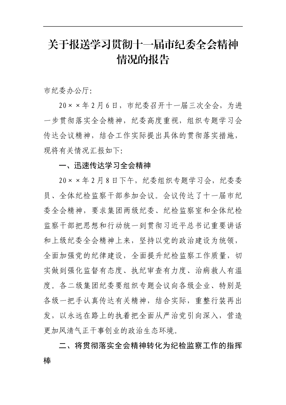 贯彻落实市纪委全会精神的报告_第1页
