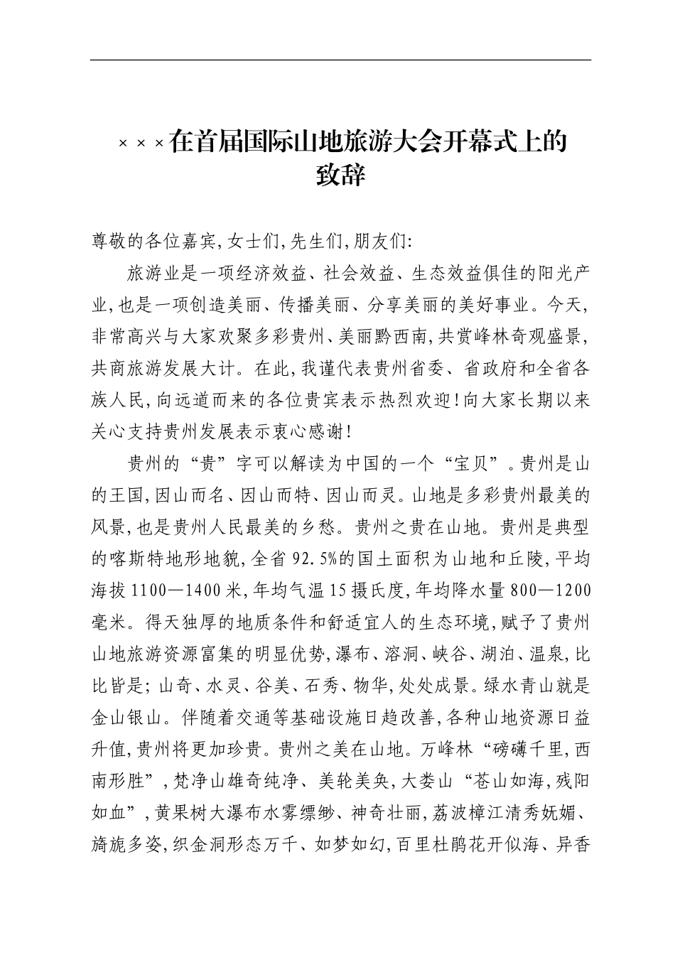 在首届国际山地旅游大会开幕式上的致辞_第1页