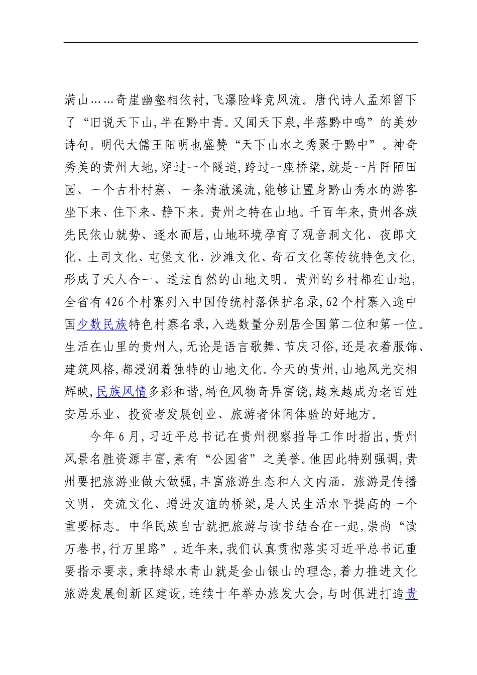 在首届国际山地旅游大会开幕式上的致辞_第2页