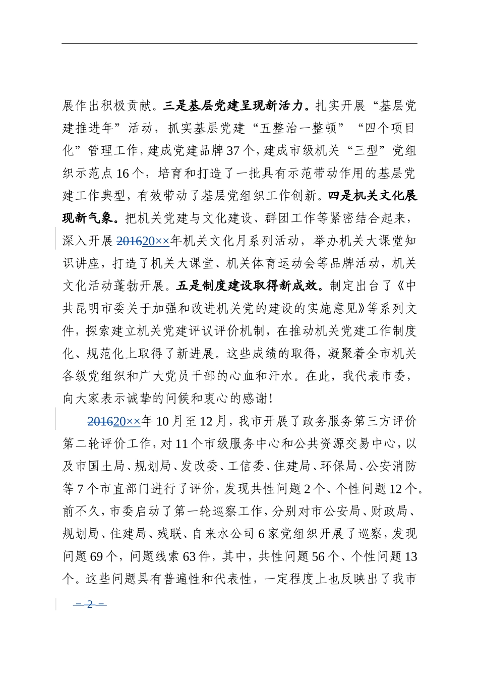 在全市机关党建工作会议上的讲话_第2页