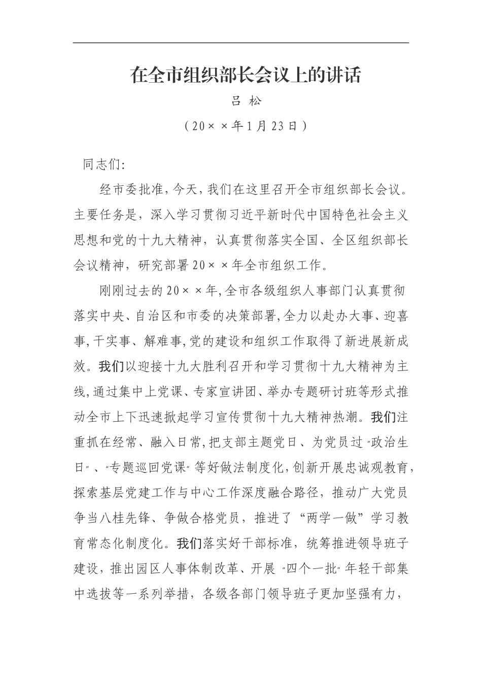 在全市组织部长会议上的讲话 ()_第1页