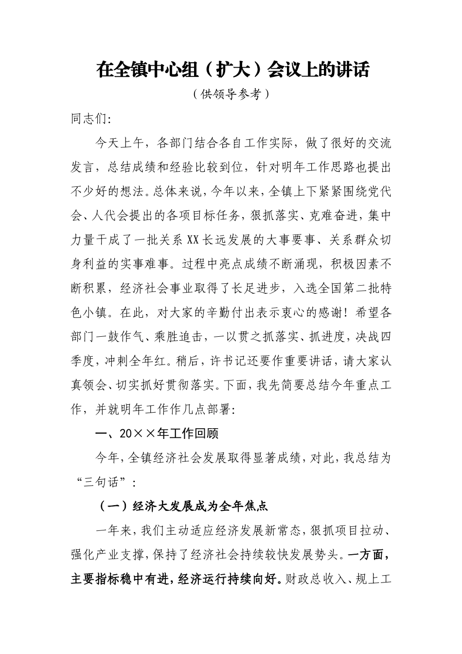 在全镇终中心组扩大会议讲话_第1页