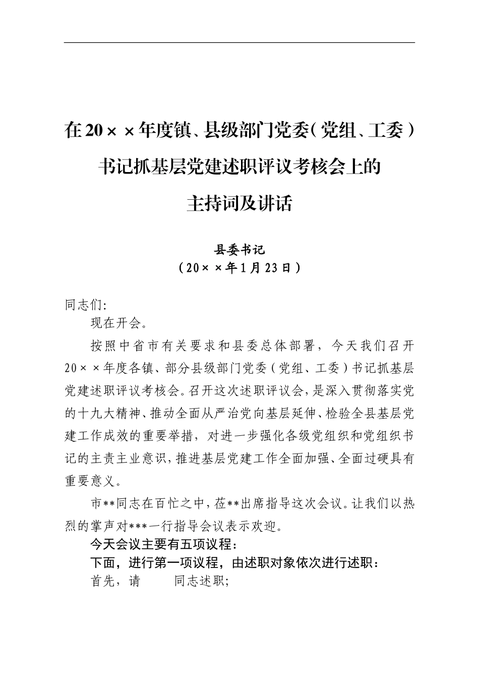 述职评议会主持词 +讲话（大会定稿）_第1页
