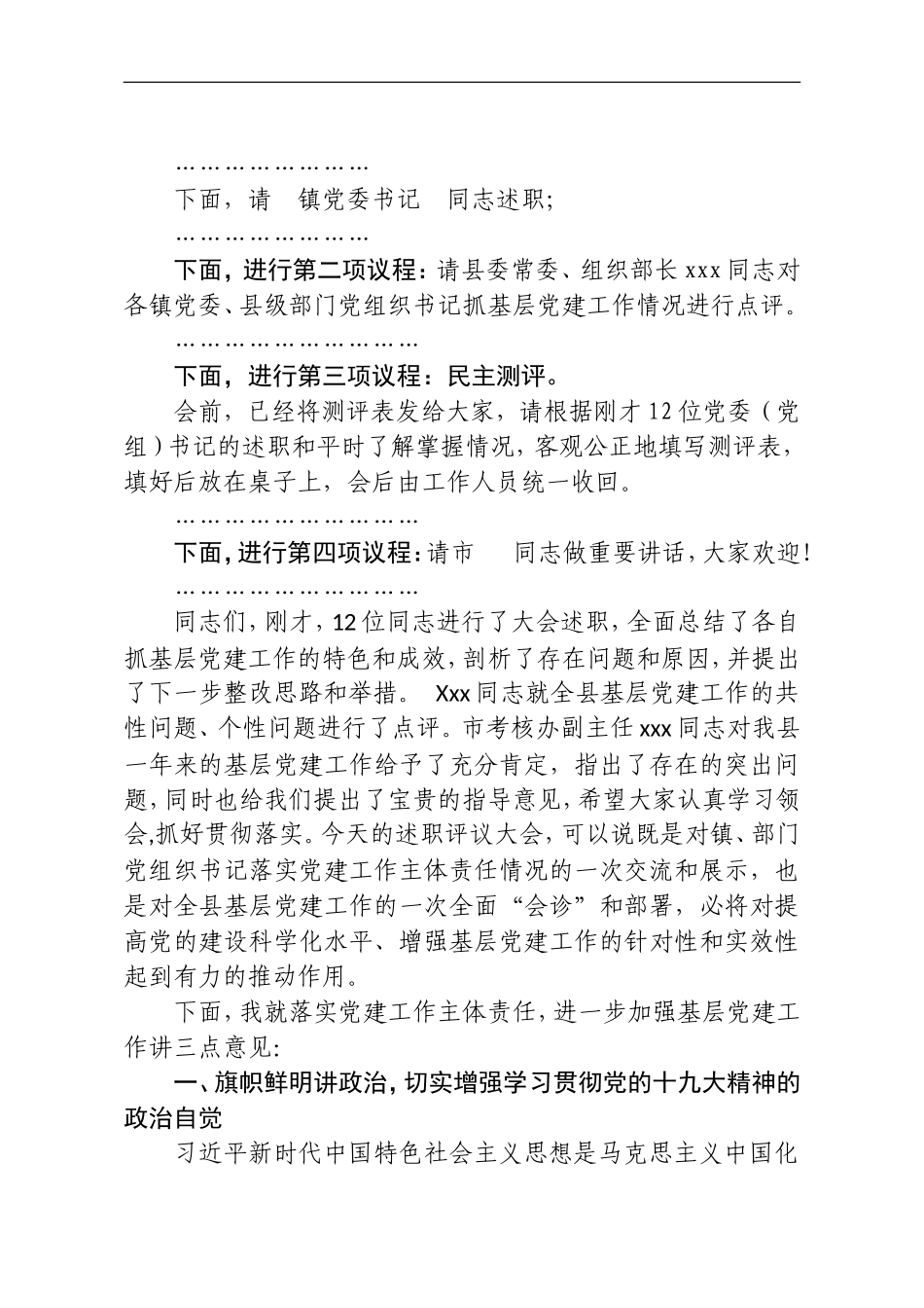 述职评议会主持词 +讲话（大会定稿）_第2页