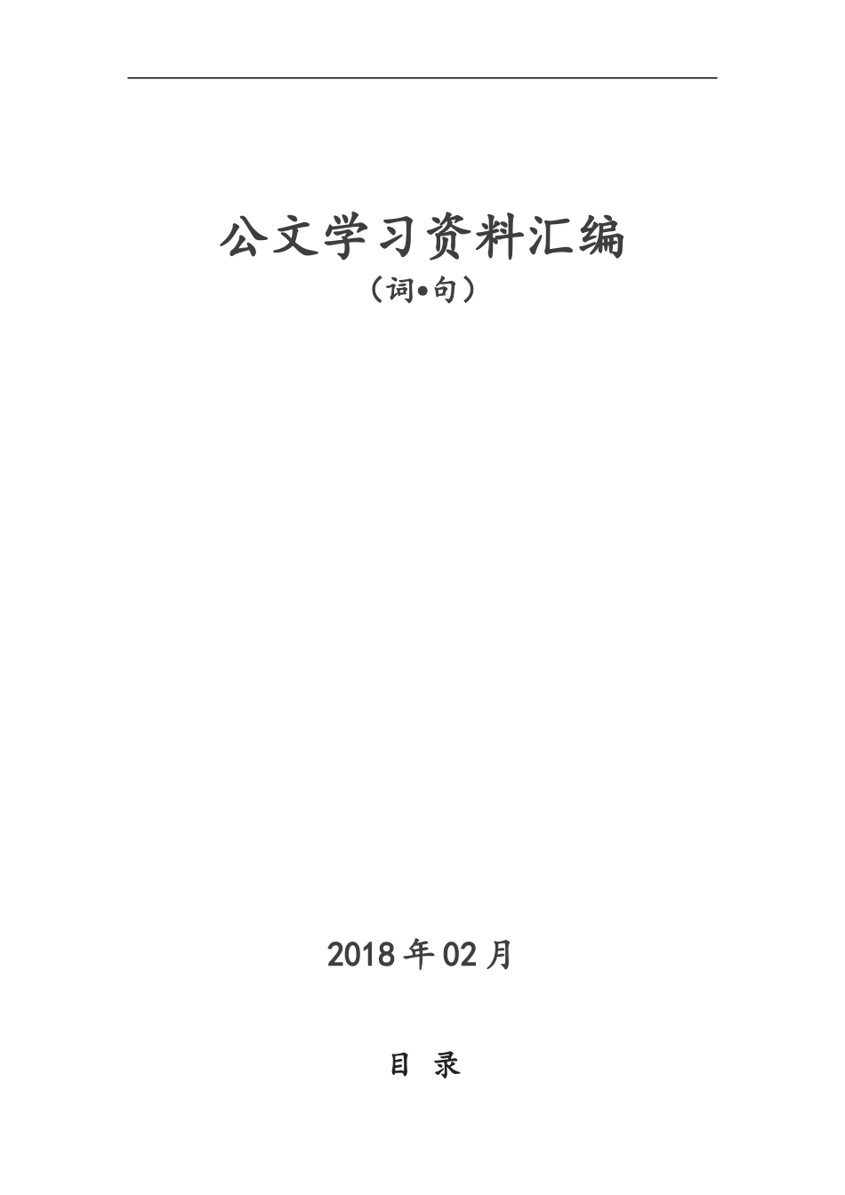 「史上最全」公文学习资料汇编大全（词句）_第1页