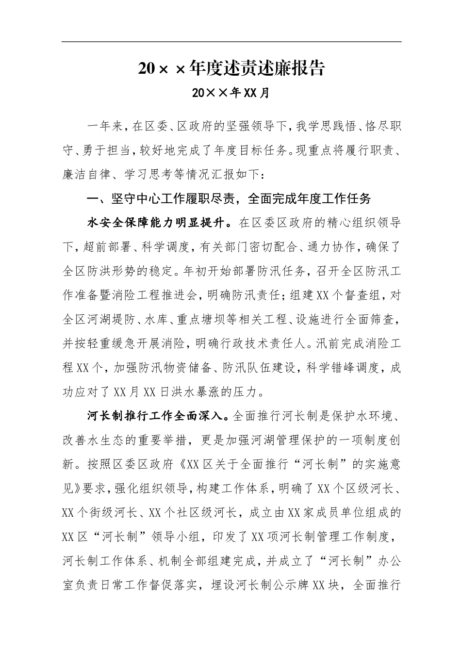 述职述廉报告（水务局长）_第1页