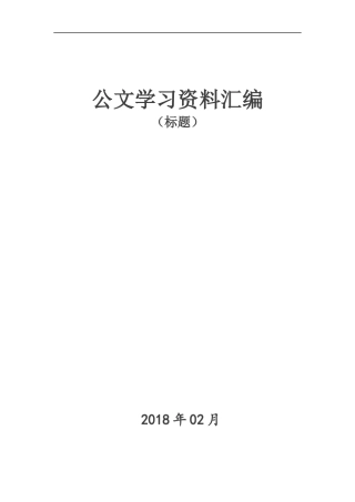 「史上最全」公文学习资料汇编大全（标题）