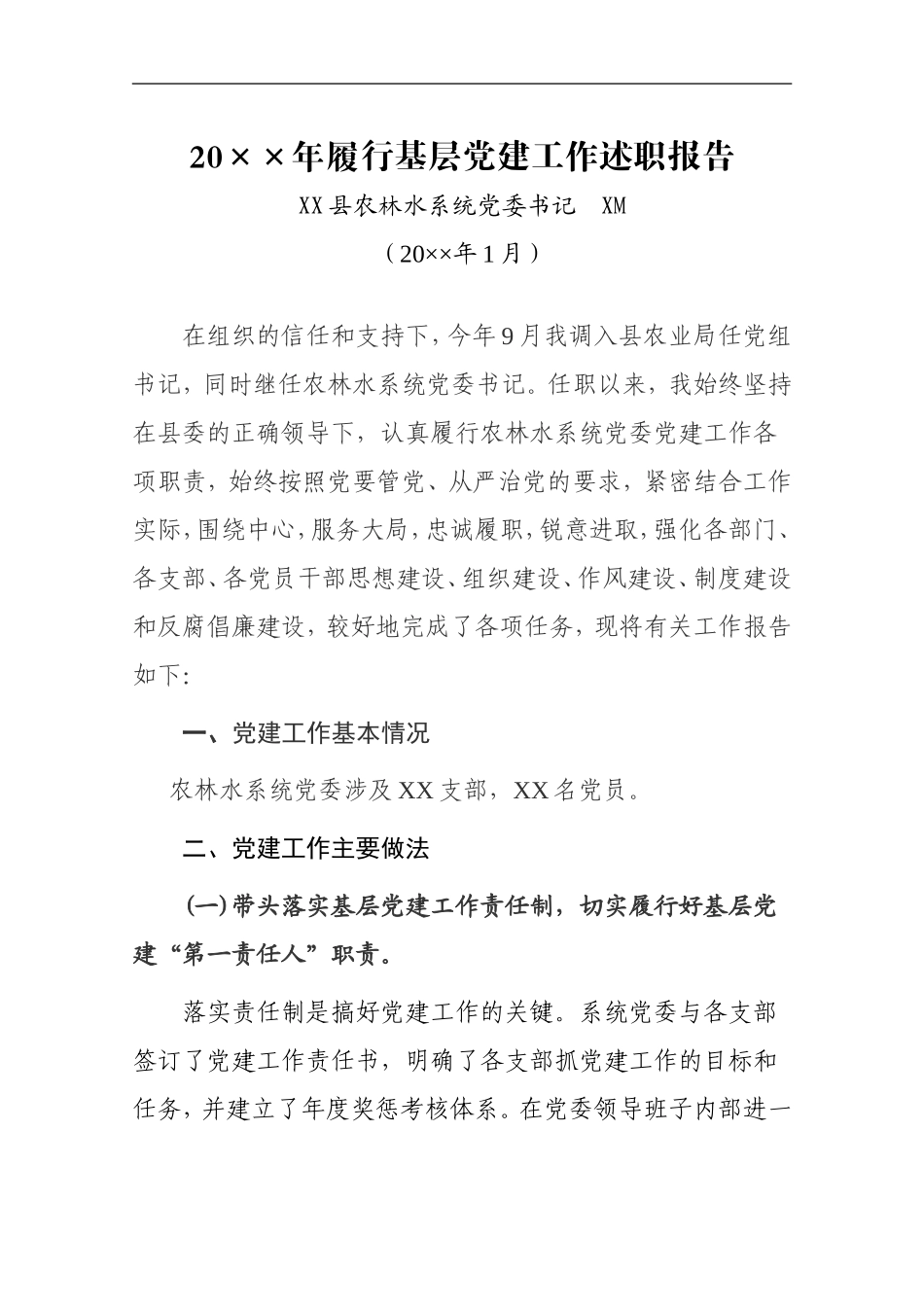 履行基层党建工作述职报告XM_第1页