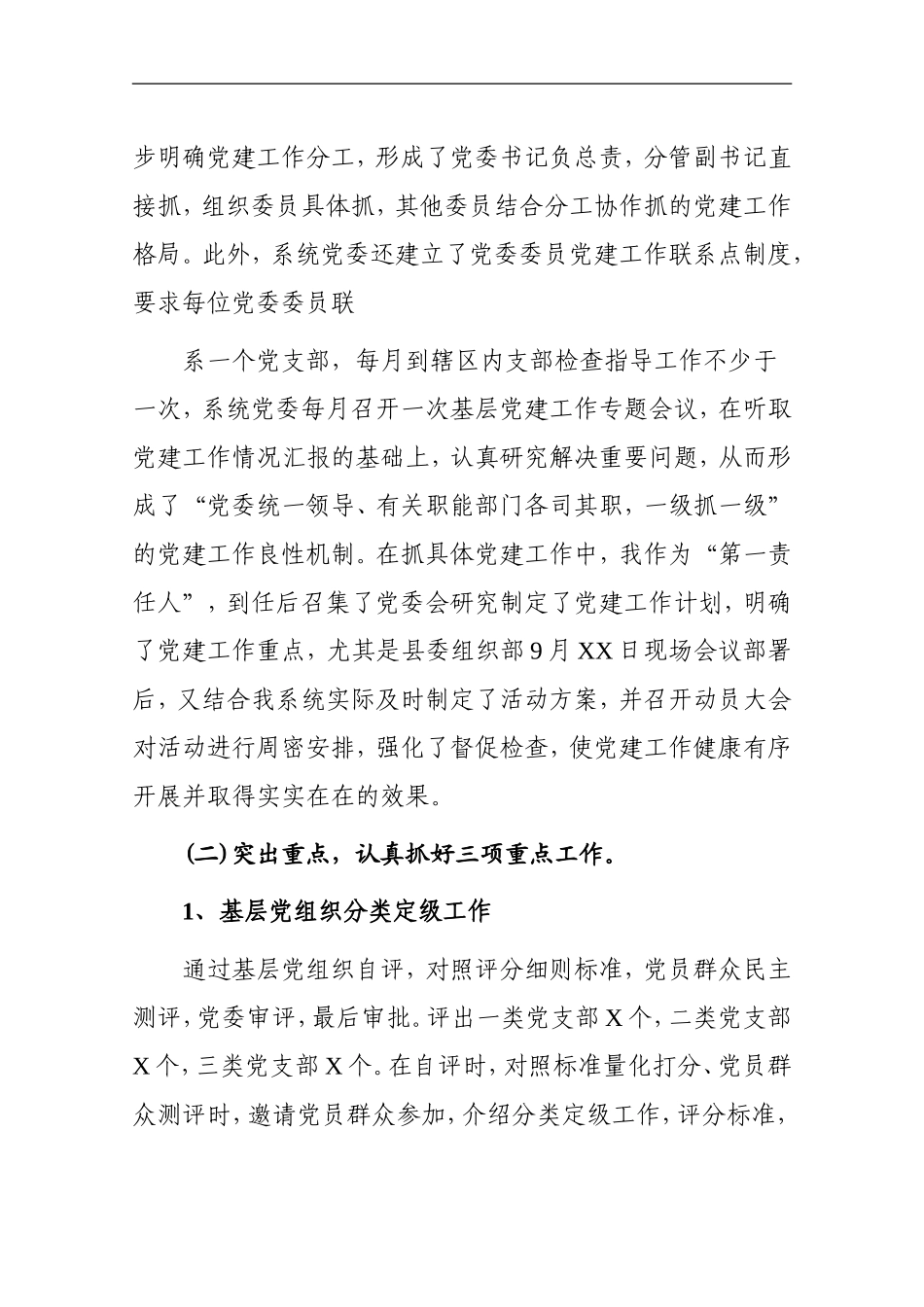 履行基层党建工作述职报告XM_第2页