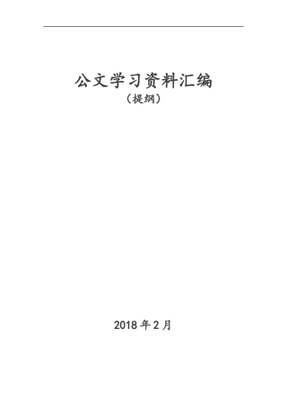 「史上最全」公文学习资料汇编大全（提纲）