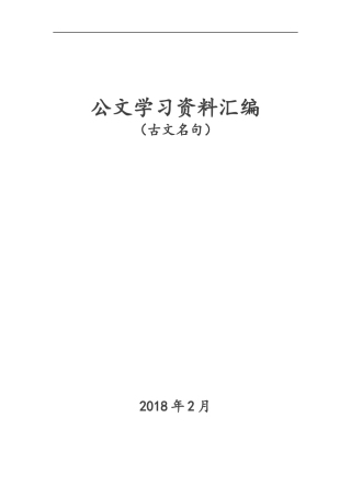 「史上最全」公文学习资料汇编大全（古文名句）