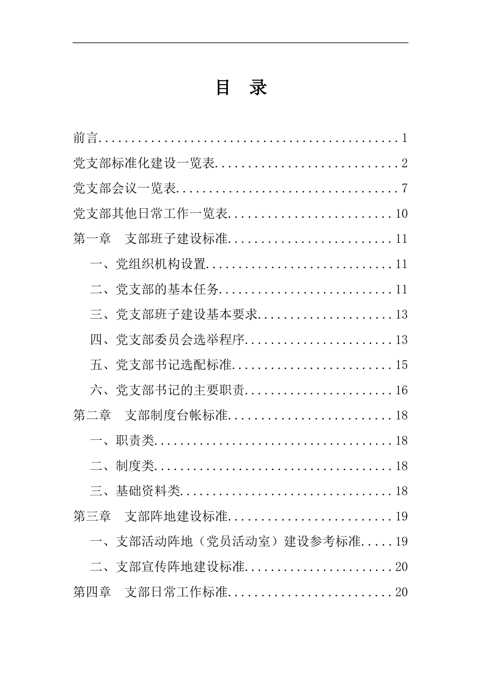 党支部工作标准化手册_第2页