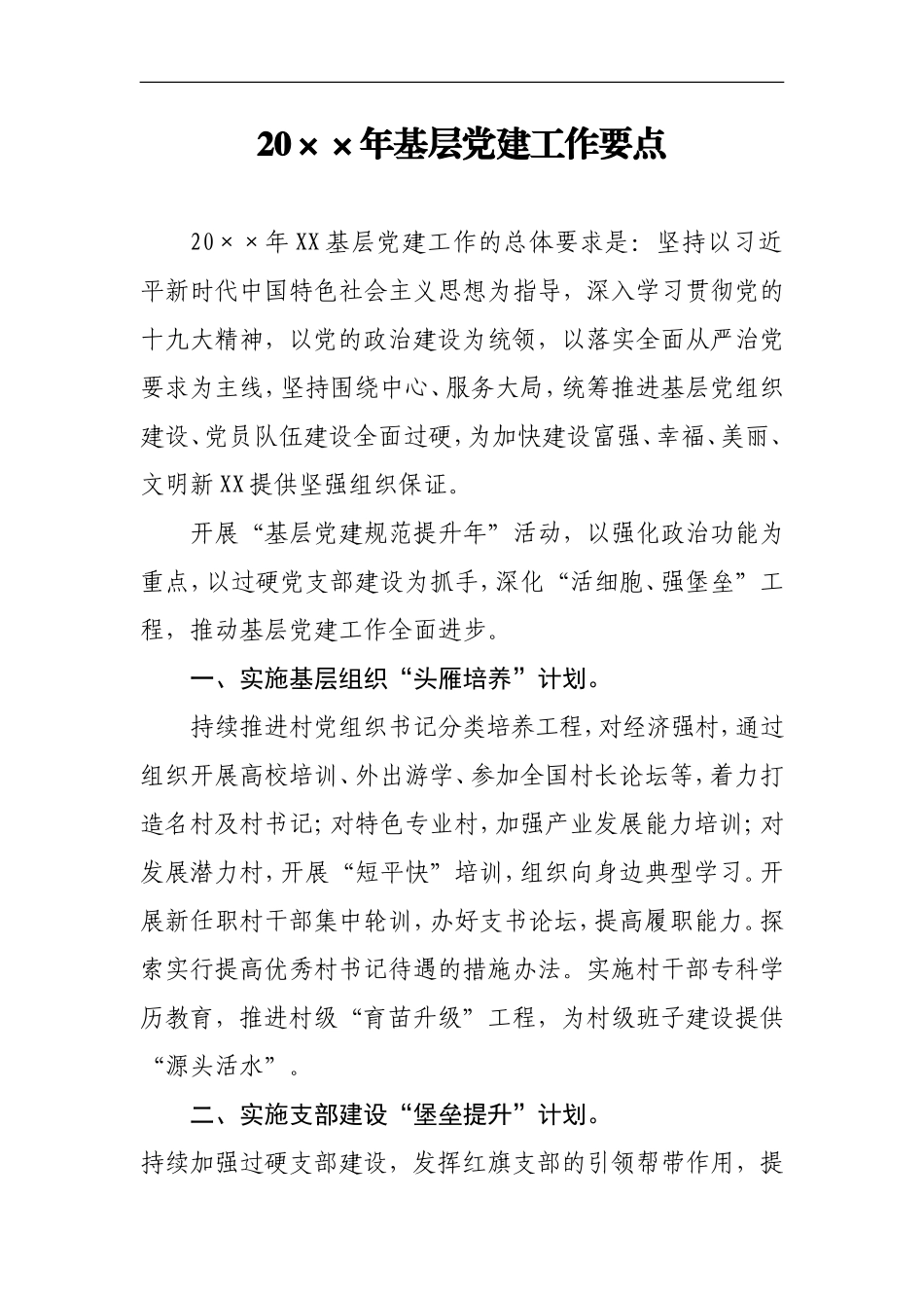 XX街道党建要点_第1页