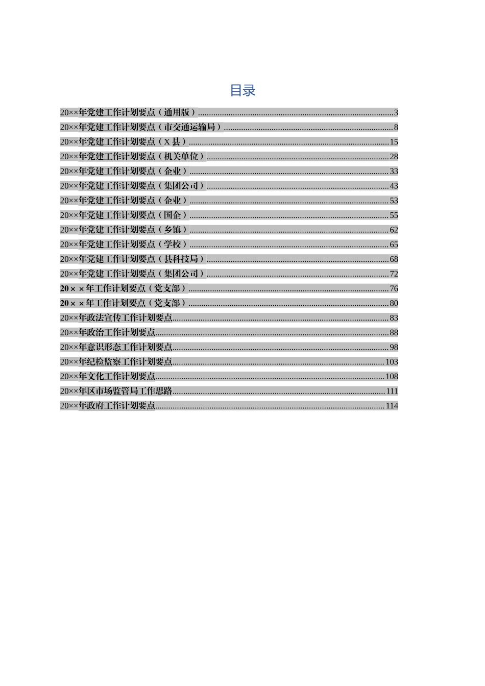 党委部门工作计划汇编_第1页