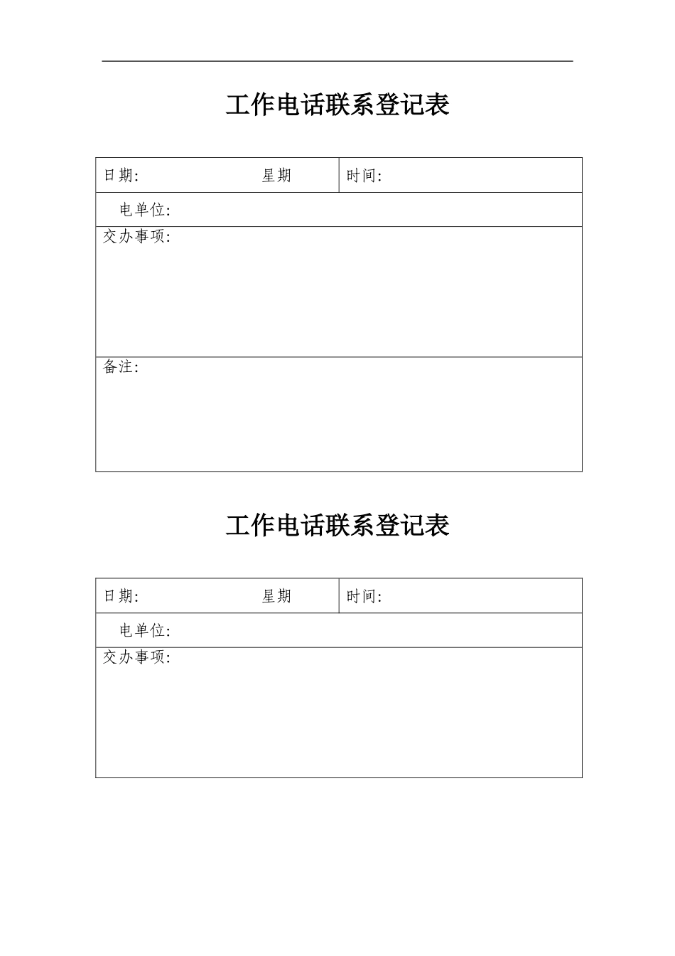 电话联系工作登记表_第1页