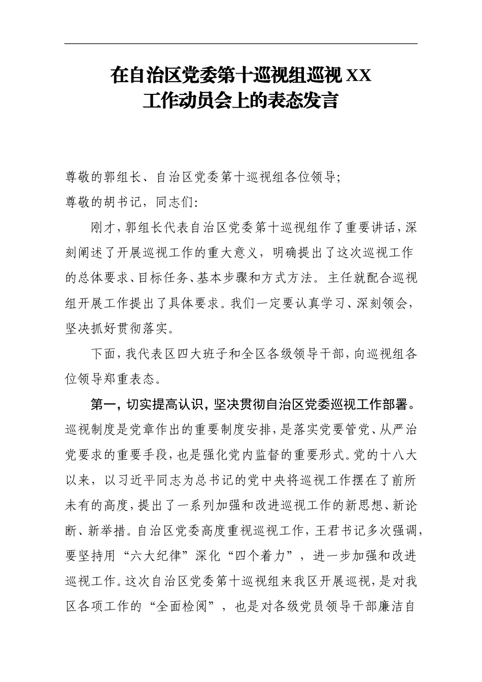 在自治区党委第十巡视组巡视XX工作动员会上的表态发言_第1页