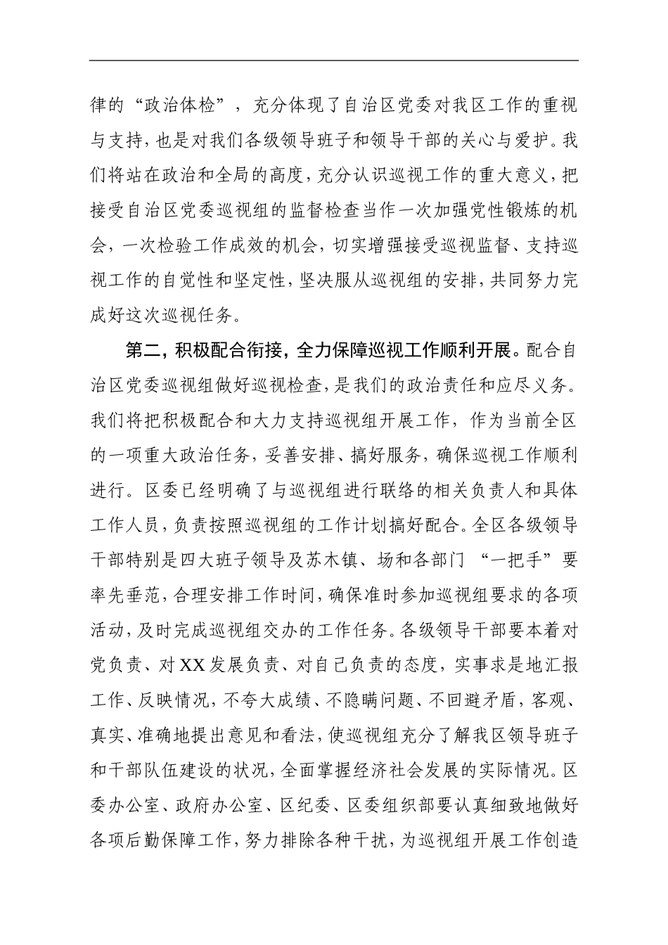 在自治区党委第十巡视组巡视XX工作动员会上的表态发言_第2页