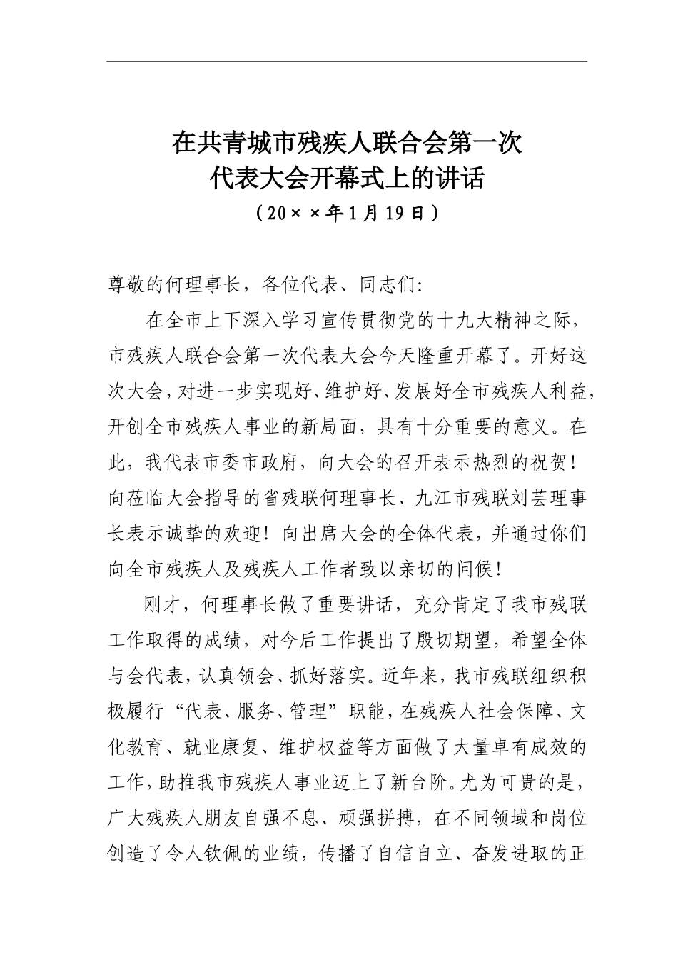 在共青城市残疾人联合会第一次代表大会开幕式上的讲话_第1页
