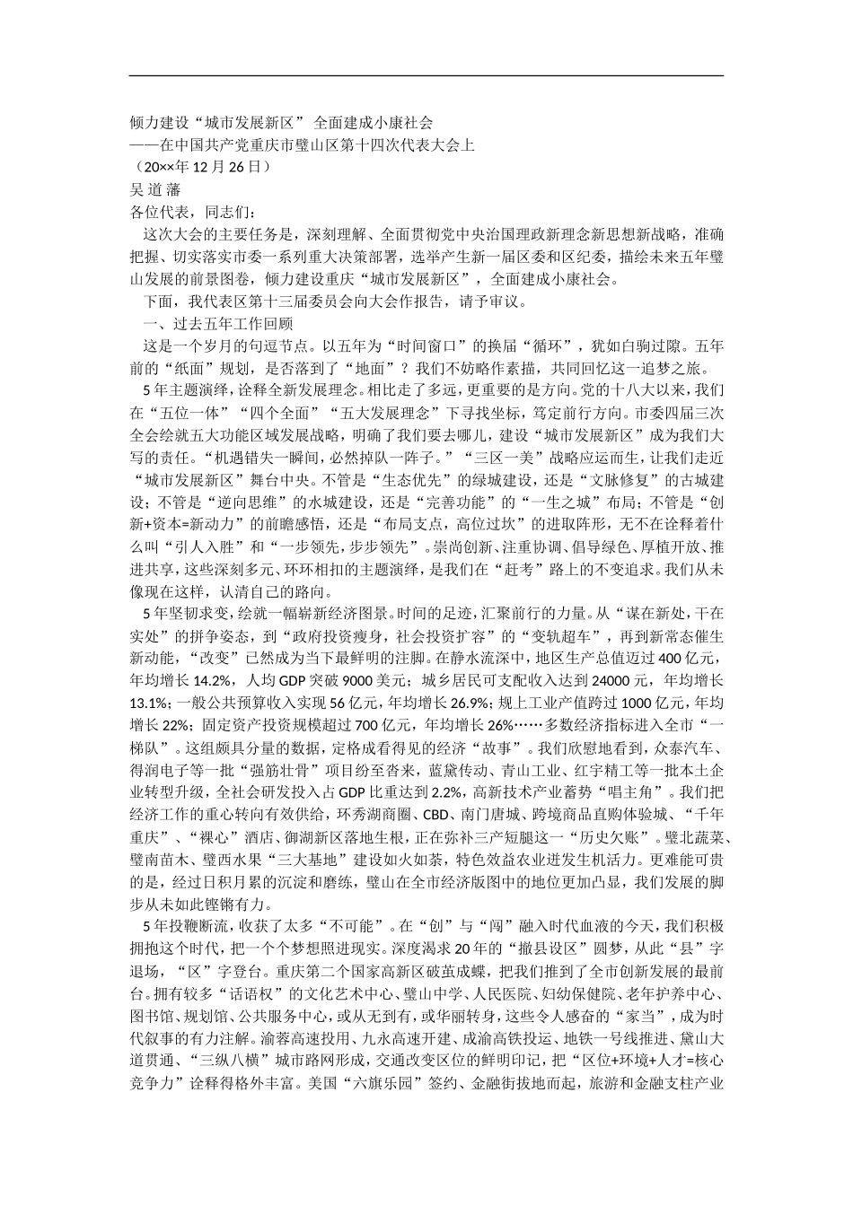 倾力建设“城市发展新区” 全面建成小康社会_第1页