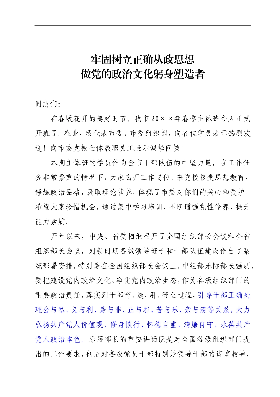 组织部长在春季主体班开班仪式上的讲话_第1页